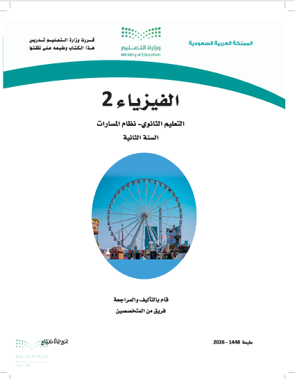 مقرر فيزياء 2 الصف الثاني الثانوي