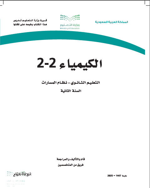 كيمياء 2-2 الصف الثاني الثانوي