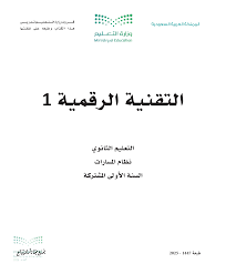 تقنية رقمية 1-1