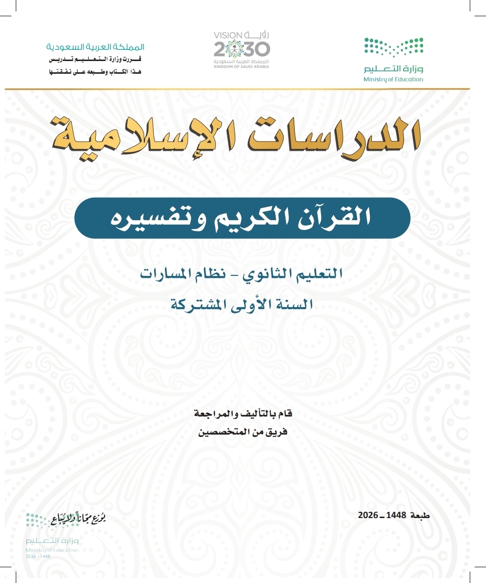القرآن الكريم وتفسيرهـ
