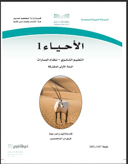 أحياء 1 الصف الأول الثانوي 