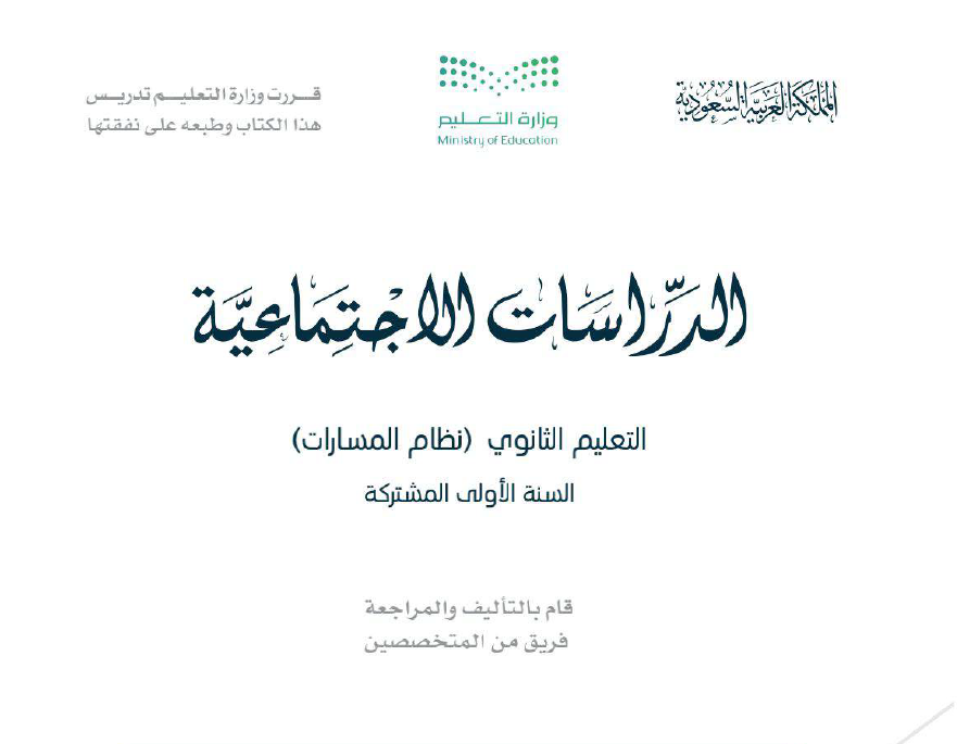 اجتماعيات صف أول ثانوي 