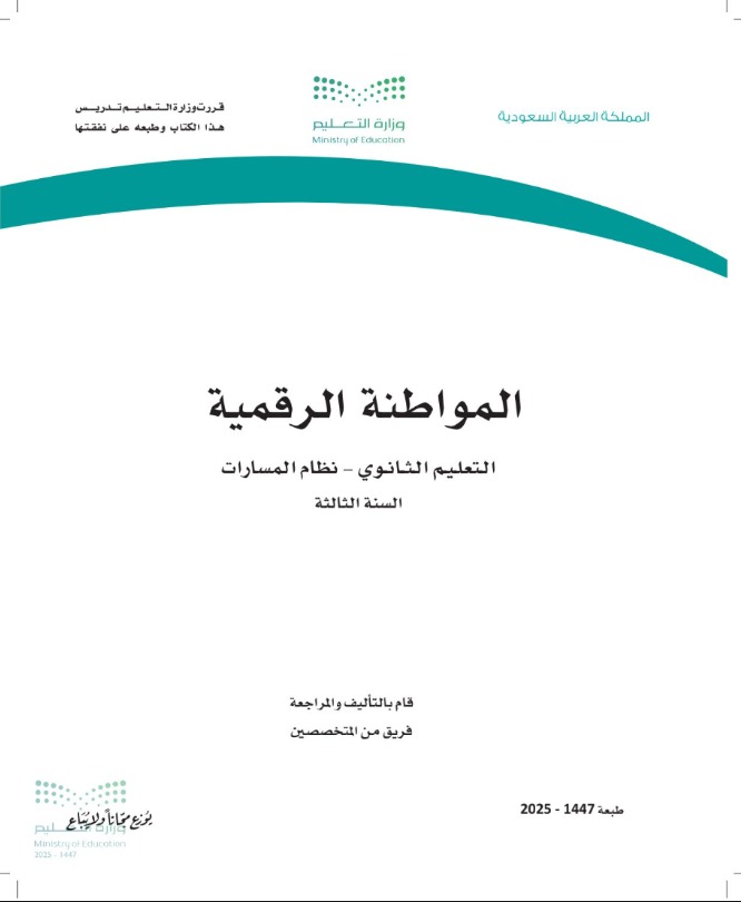 المواطنة الرقمية 