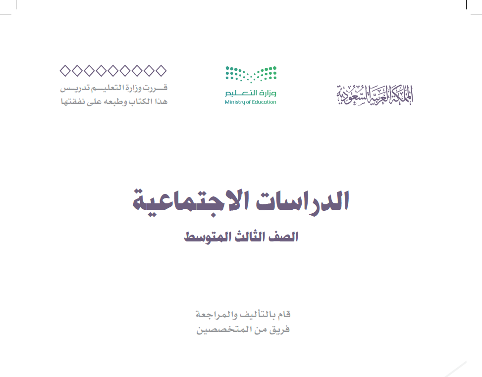 مادة : إجتماعيات -ثالث متوسط