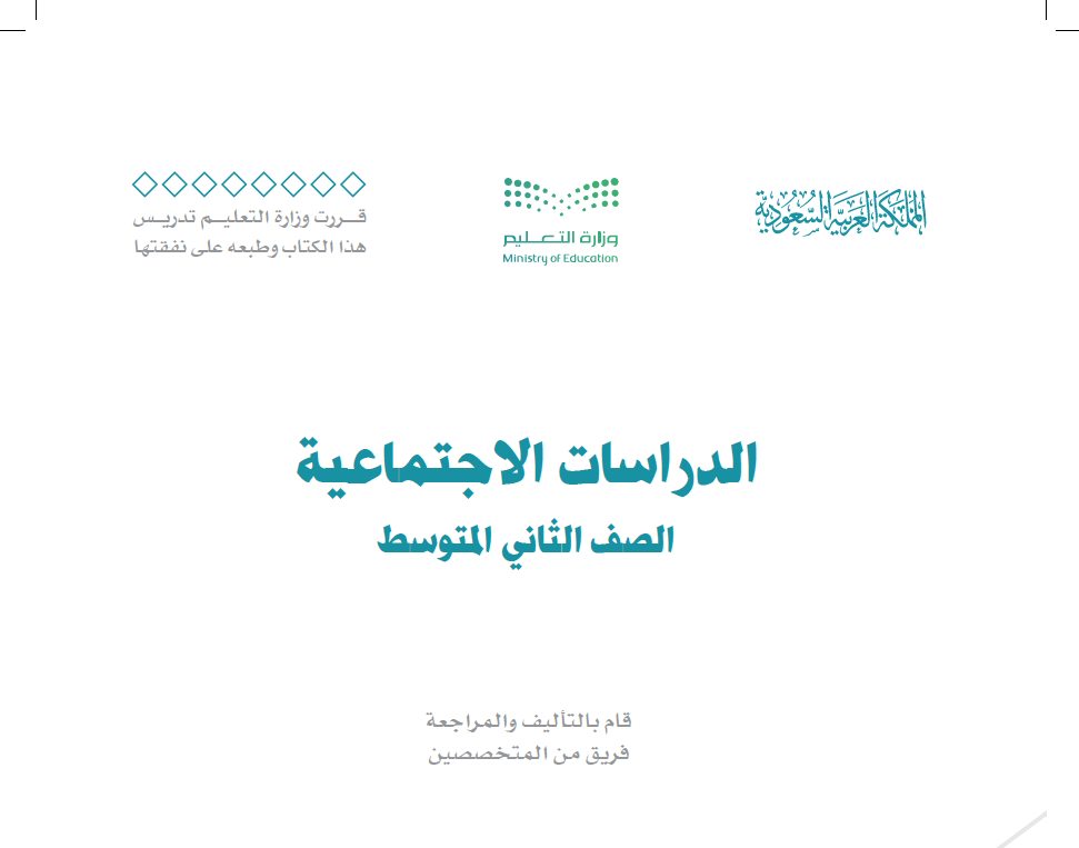 مادة : إجتماعيات ثاني متوسط