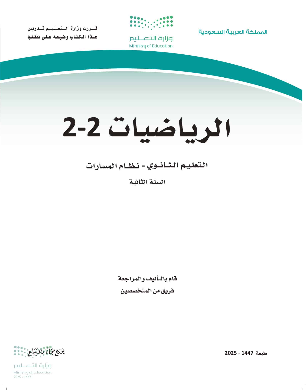 رياضيات الفصل الدراسي الثاني للصف الثاني الثانوي