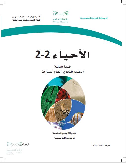 أحياء 2-2