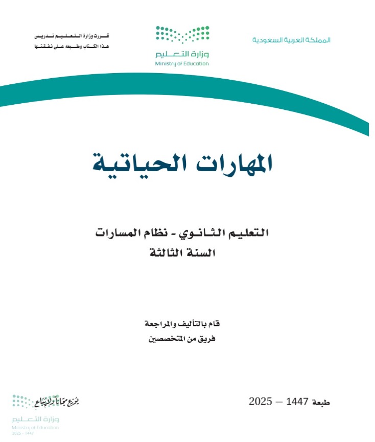 المهارات الحياتية 