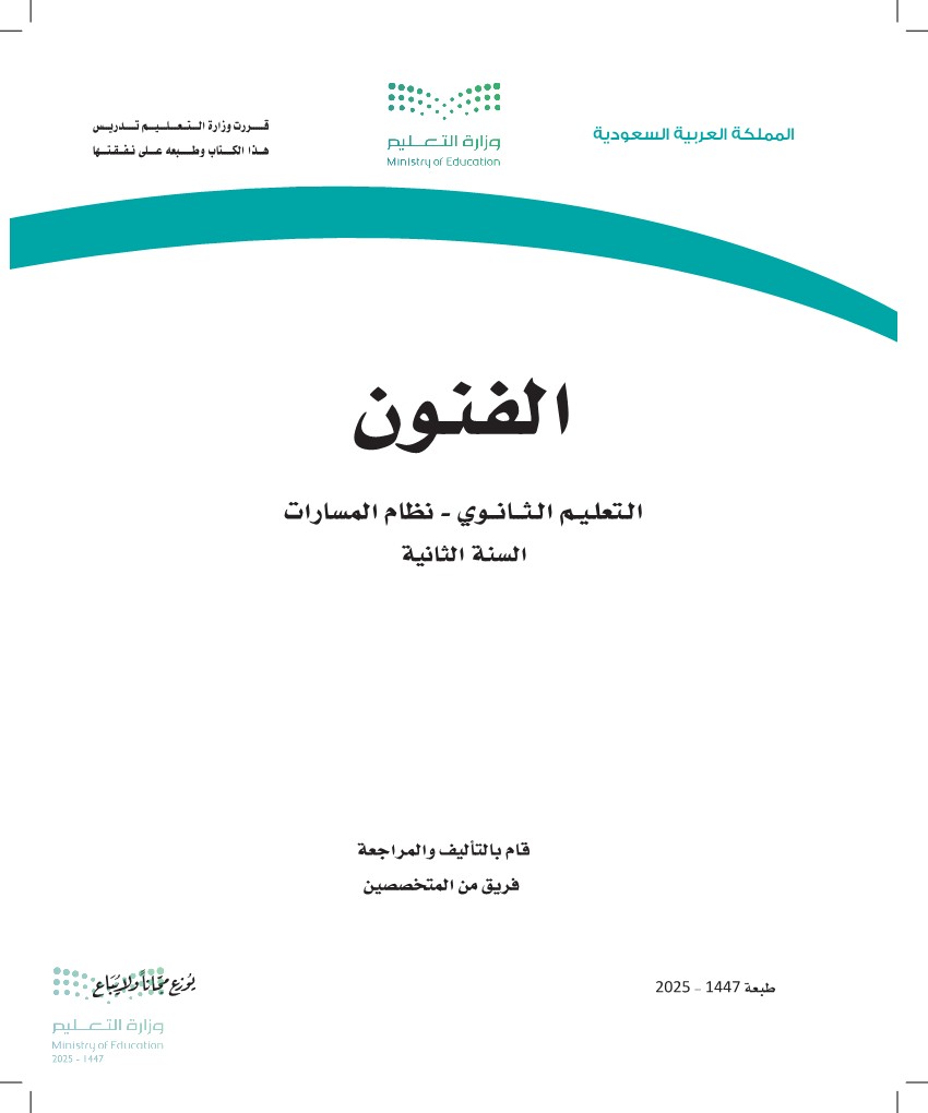 الفنون التعليم الثانوي -نظام مسارات -السنة الثانية 