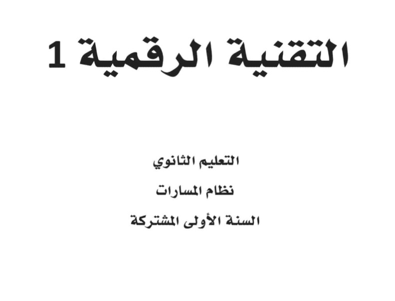 تقنية رقمية 1-1