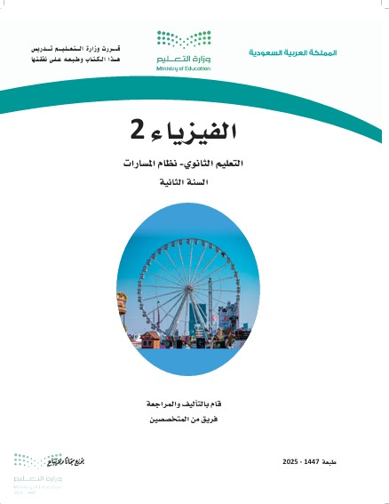 فيزياء 2 الصف الثاني الثانوي