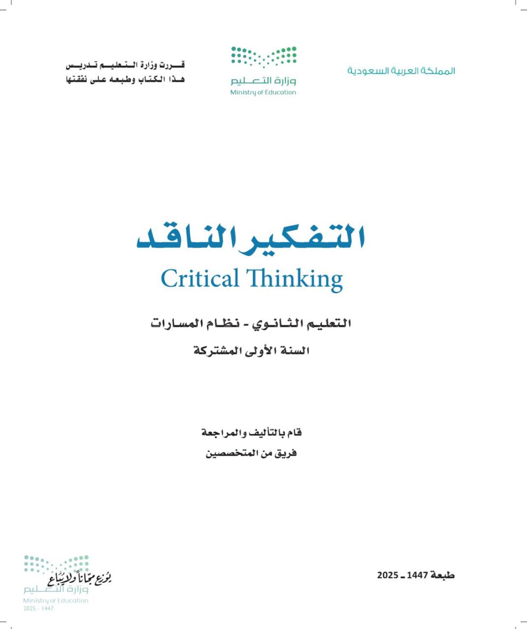 التفكير الناقد الصف الأول ثانوي