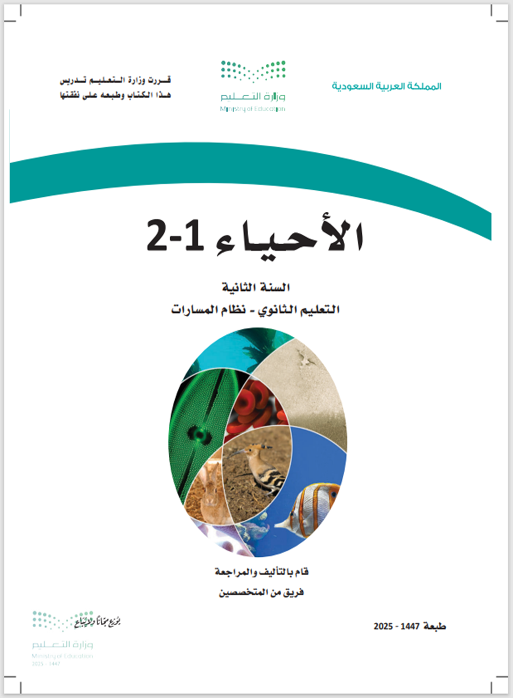 احياء2-1 الصف الثاني الثانوي