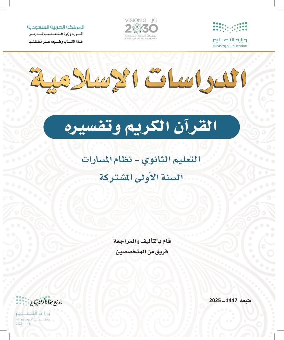 القرآن الكريم وتفسيره