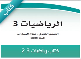 رياضيات ( 3-1)