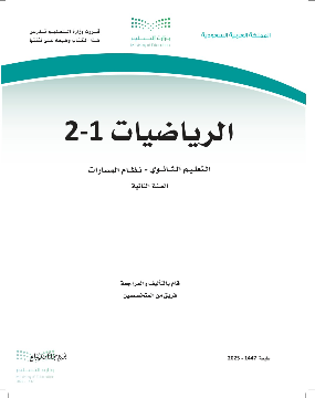 رياضيات 2-1