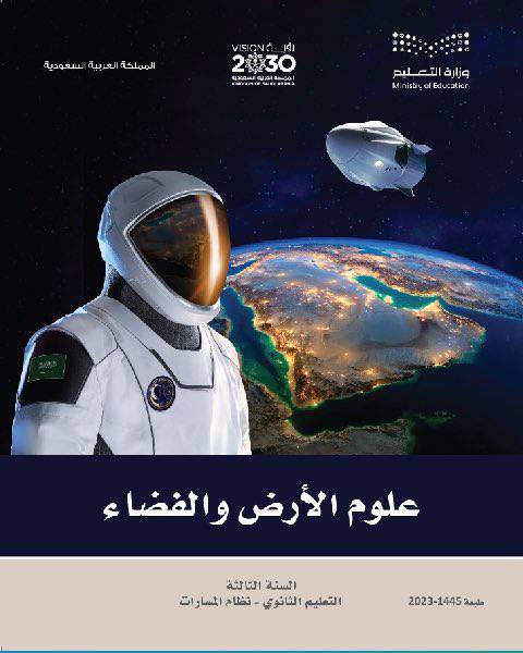 علوم الأرض والفضاء