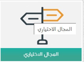 المجال الاختياري ف1