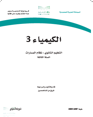 كيمياء 3 للصف الثالث الثانوي